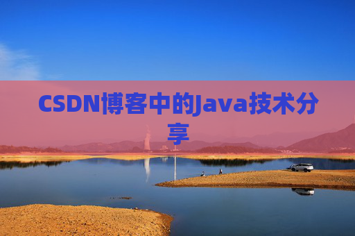 CSDN博客中的Java技术分享